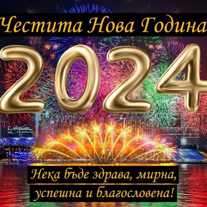 Сбогом 2023 Здравей 2024 Изминалата година беше като книга с множество
