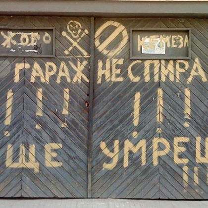 Собственик на гараж във Велико Търново отправи заплаха към шофьорите