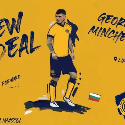 Георги Минчев официално премина в АЕЛ Лимасол оповестиха от кипърския клуб В