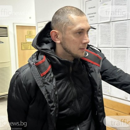 Съдът в Пловдив остави за постоянно 29 годишняят Цветомир Пенков пребил