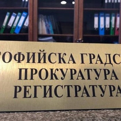 Софийската градска прокуратура издаде европейска заповед за руски граждани обвинени в