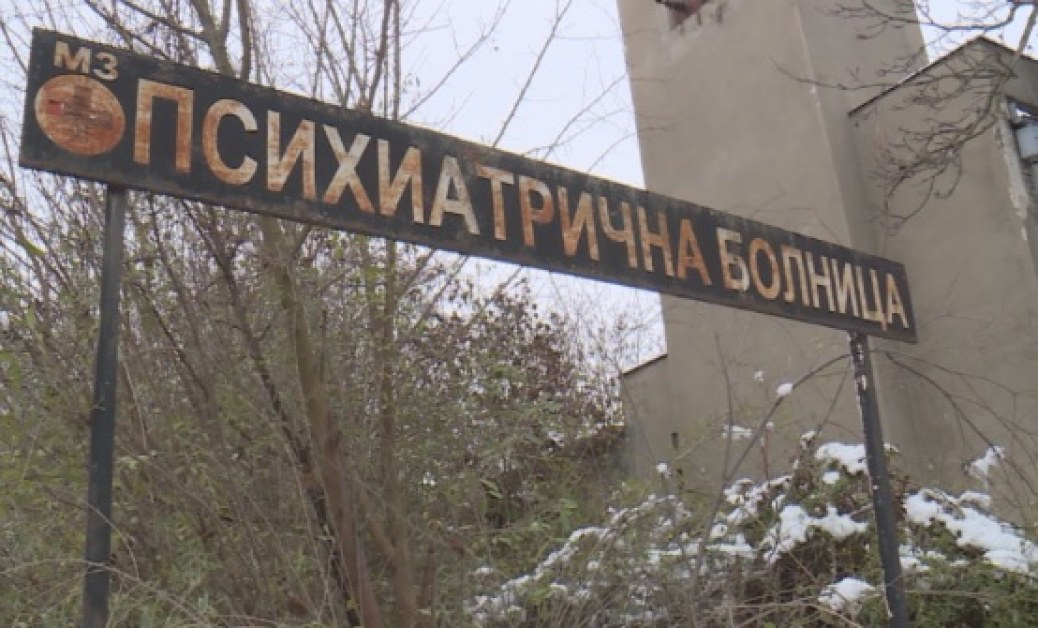 Малтретирането на психиатричните пациенти у нас продължава