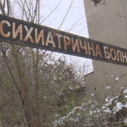 Малтретирането на психиатричните пациенти у нас продължава