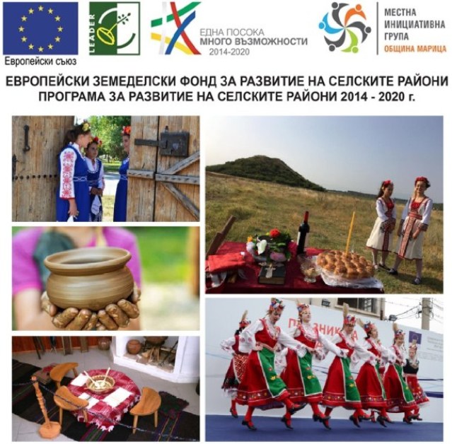 МИГ-Община Марица обявява прием на проектни предложения за инвестиции, свързани с поддържане и възстановяване на културното и природното наследство на селата