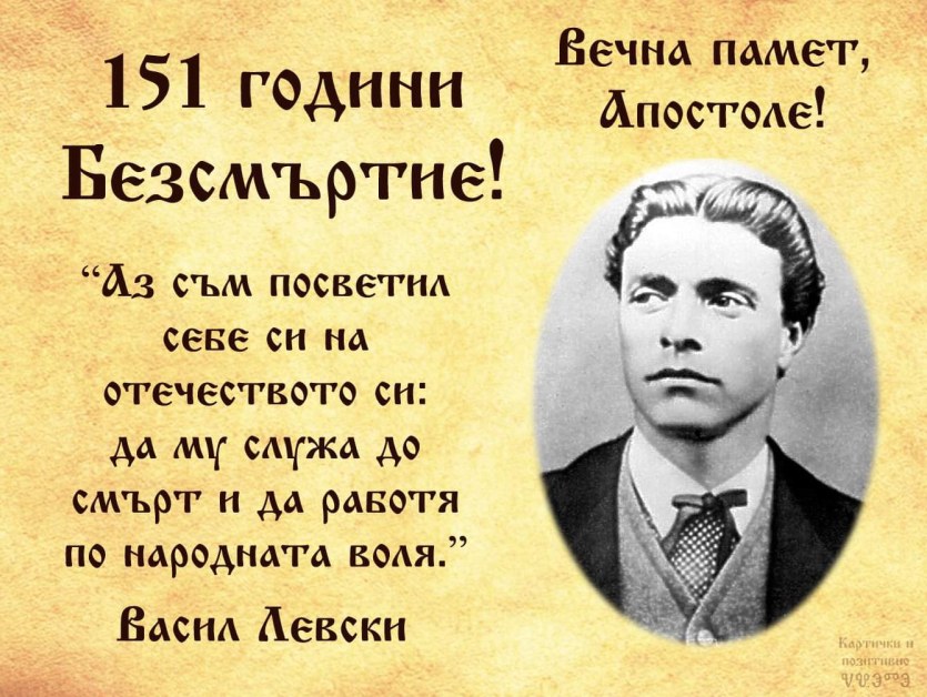 Отбелязваме 151 години от обесването на Васил Левски