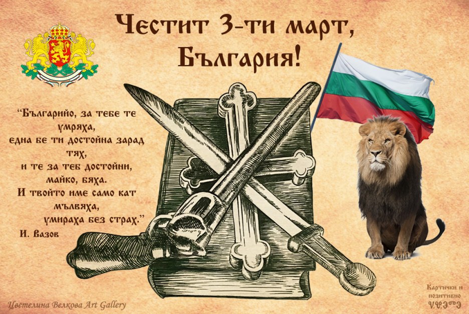 Честит Трети март, българи!