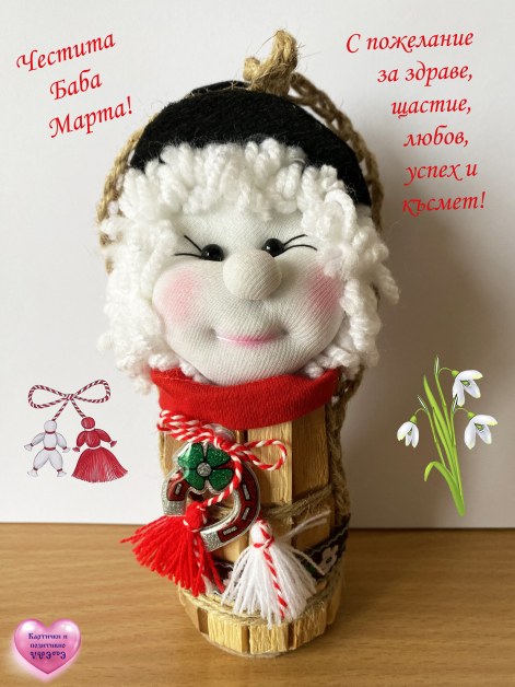 Днес празнуваме Баба Марта - един от древните български празници.Традициите повеляват в