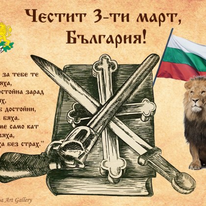 Отбелязваме 146 години от Освобождението на България от османско иго