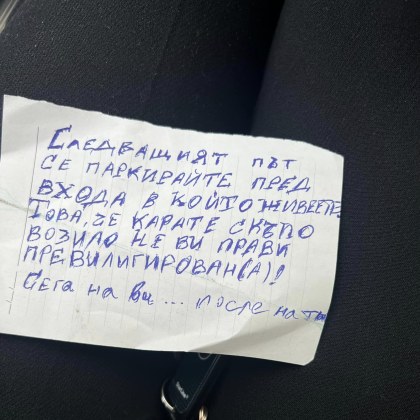 Поредно предупреждение към шофьор с бележка беше отправено в Пловдив