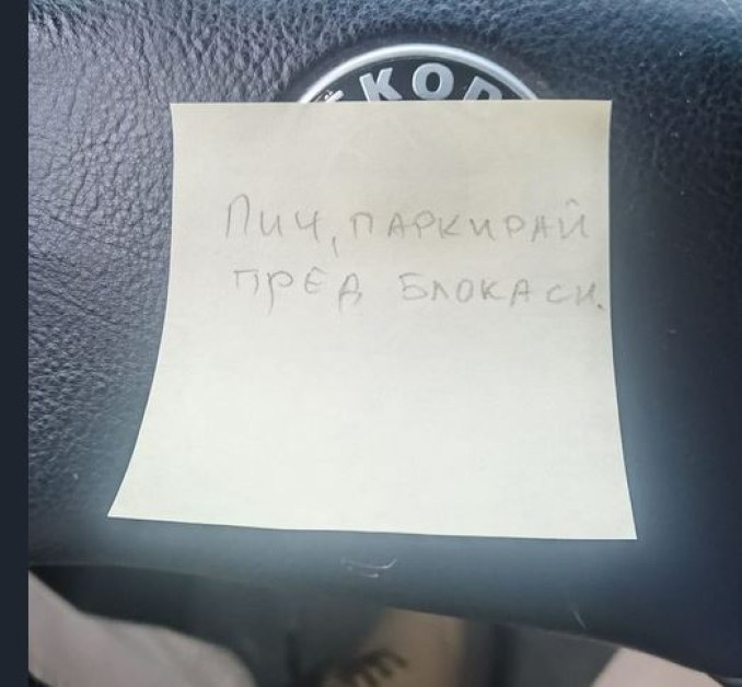 Шофьор откри бележка на колата си СНИМКА