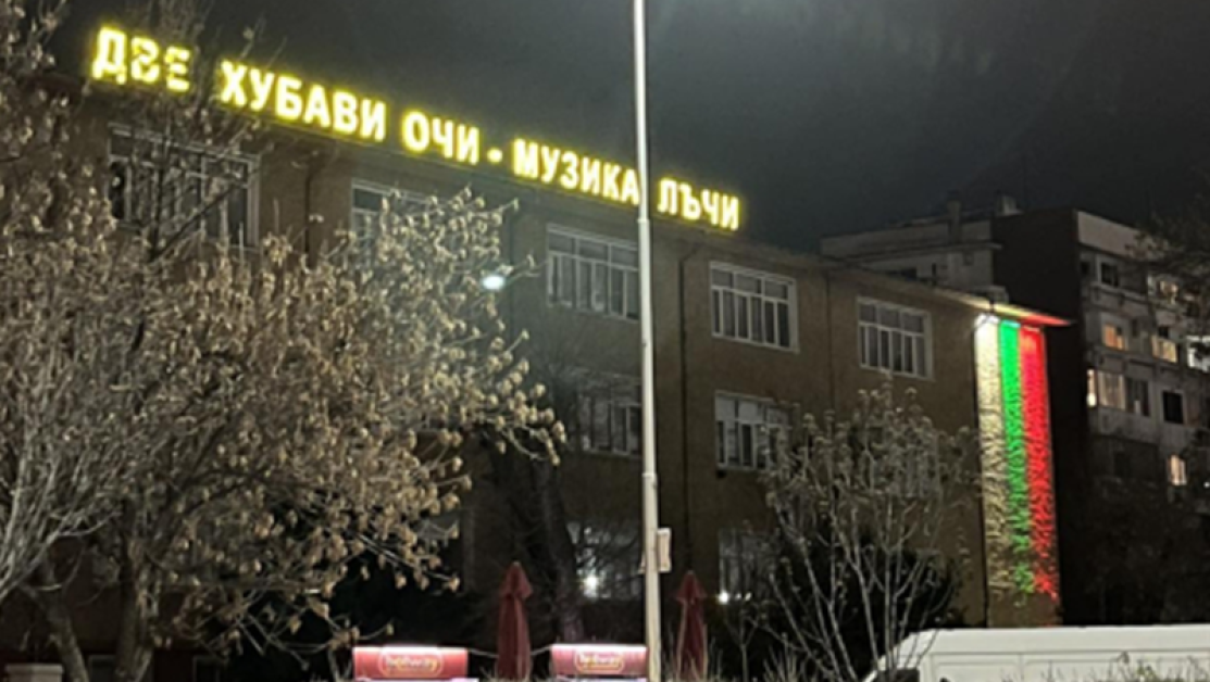 Българският флаг озарява фасадата на пловдивско училище в навечерието на 3 март