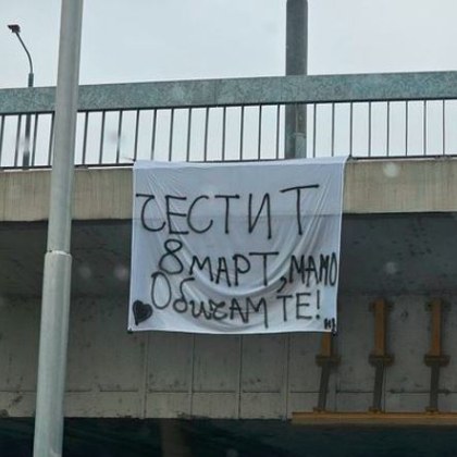 Красиво послание изненада майка за 8 март в Пловдив
