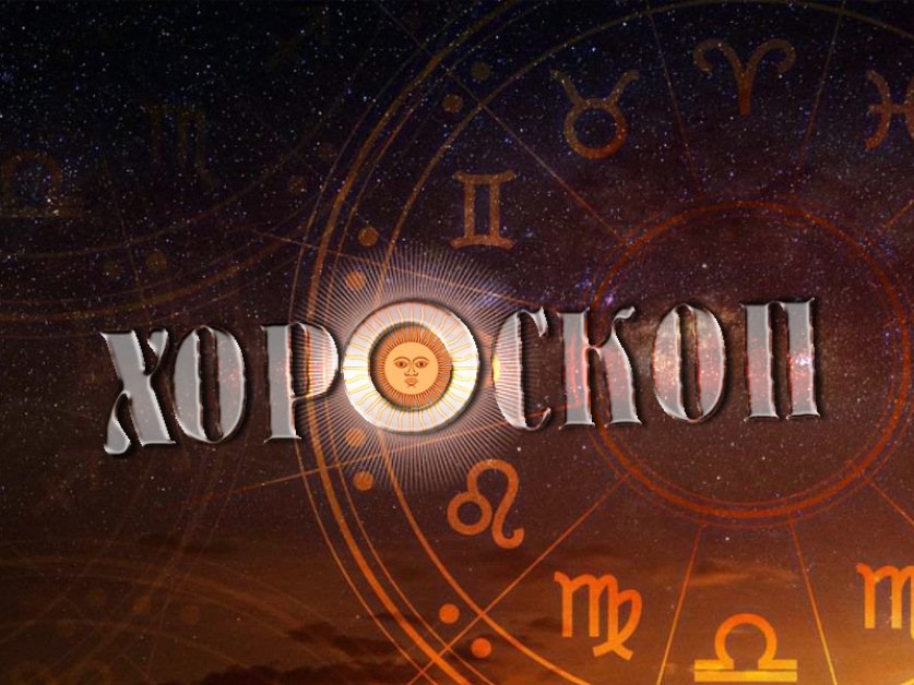 Хороскоп за 31 март: Козирози, късметът ще е изцяло с вас днес