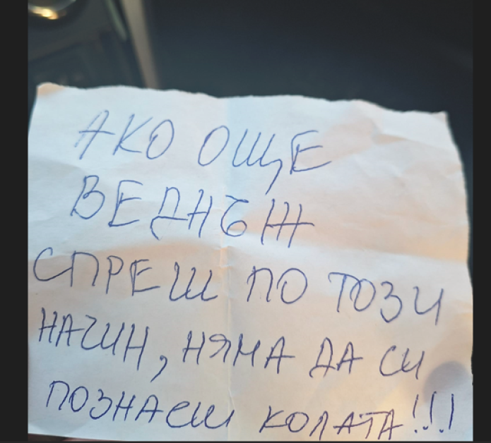 Великотърновски шофьор получи заплашителна бележка.  Посланието е оставено неизвестно лице,