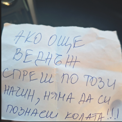 Великотърновски шофьор получи заплашителна бележка   Посланието е оставено неизвестно лице