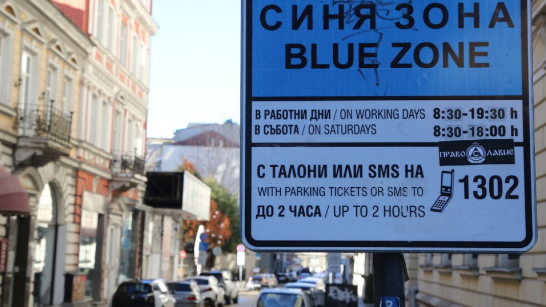 Шофьор беше глобен въпреки изпратен SMS за „Синя зона”