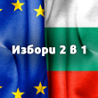 България гласува! Най-важното, което трябва да знаете за вота 2 в 1