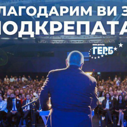 Първи коментар на лидера на ГЕРБ Бойко Борисов чиято партия