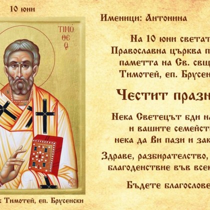 Църквата почита днес Св свещеномъченик Тимотей епископ Пруски Брусенски Св Тимотей