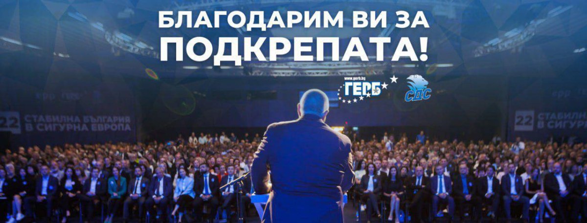 Първи коментар за изборите на Бойко Борисов