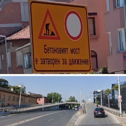 Затварят Бетонния мост в Пловдив днес Това е предвидено да