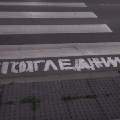 Надпис върху пешеходна пътека в Плевен е толкова художествен че
