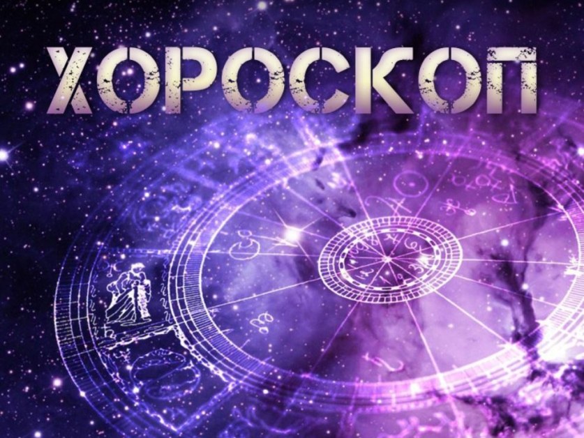 Дневен хороскоп за 8 юли: Овни, очакват ви любовни проблеми!