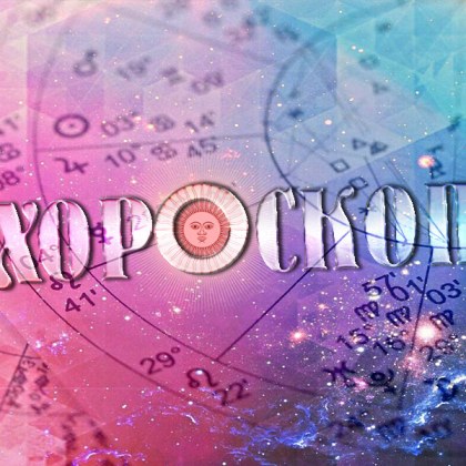 ОвенРомантичният ви живот изглежда позитивен внасяйки радост и вълнение в