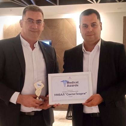 УМБАЛ Свети Георги бе отличена с награда Болница на годината