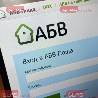 Хакери се опитват да измамят потребители на Abv bg с фалшиви