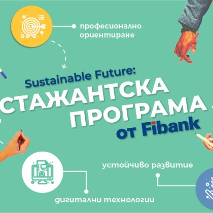 Fibank Първа инвестиционна банка стартира дългосрочна и комплексна стажантска програма
