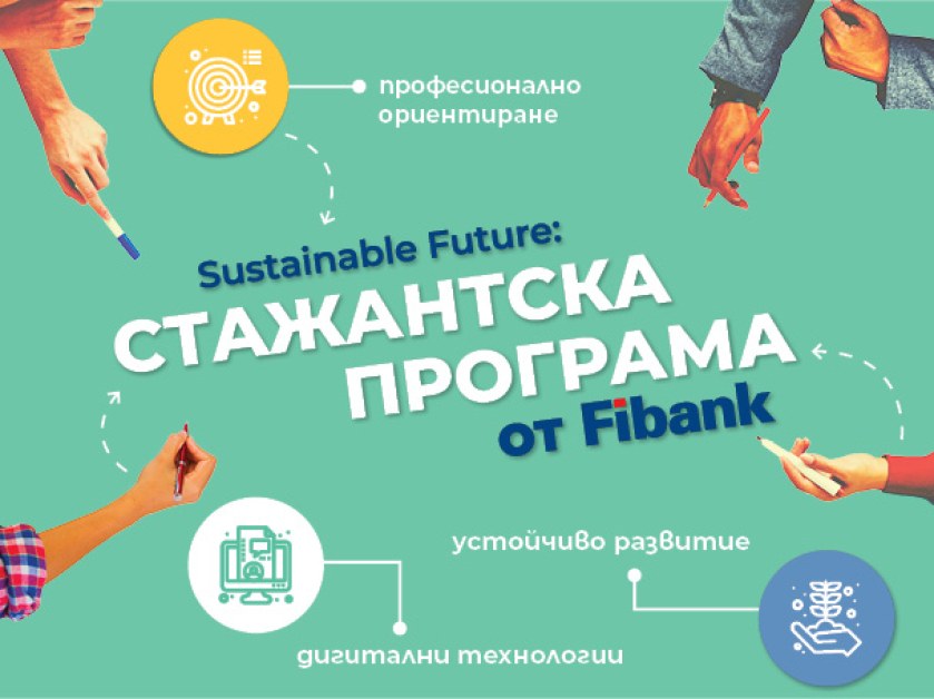 Fibank (Първа инвестиционна банка) стартира дългосрочна и комплексна стажантска програма,