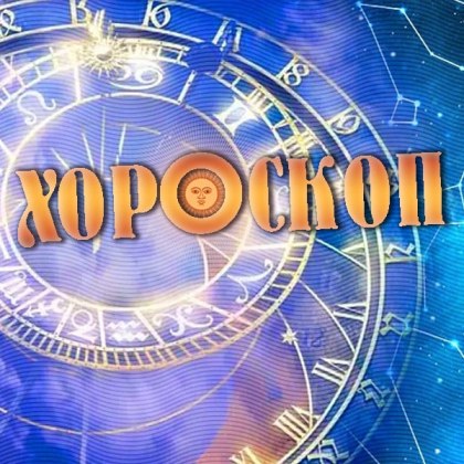 Хороскоп за 9 август: Раци, увеличете усърдието си на работното си място