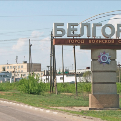 Днес беше обявено извънредно положение в цяла Белгородска област заради