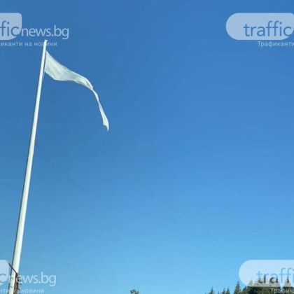 Българското знаме от пилона на Рожен изчезна съобщава В 12 00ч знамето е