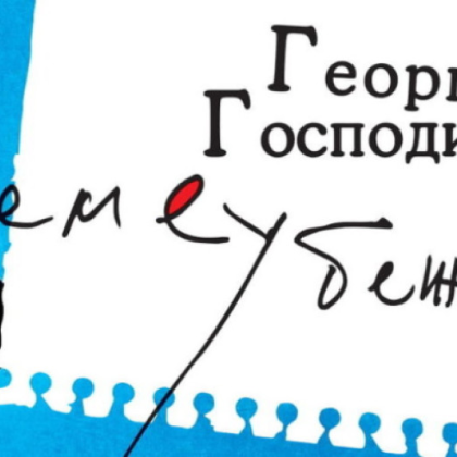 "Времеубежище" на Георги Господинов с номинация за престижна литературна награда