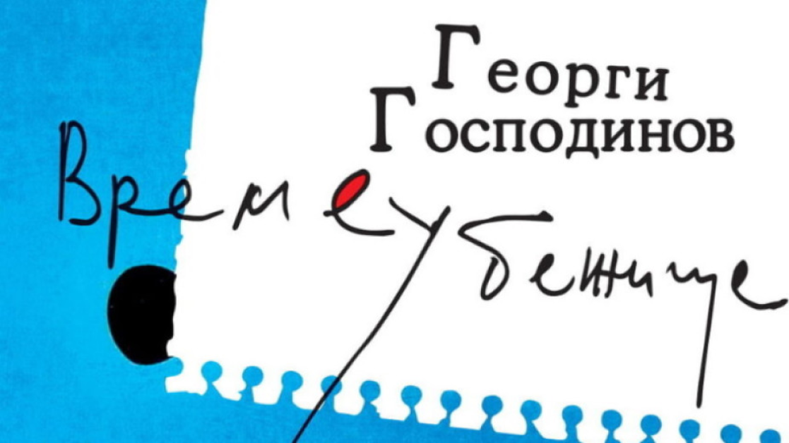 "Времеубежище" на Георги Господинов с номинация за престижна литературна награда