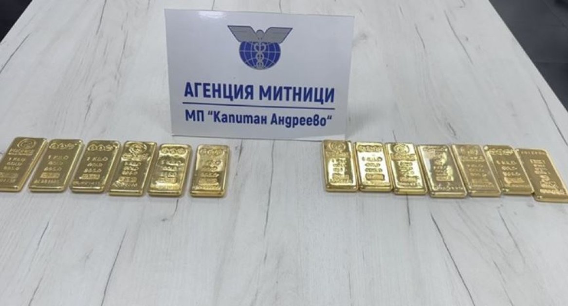 Пътници опитаха да преминат границата с 13 кила злато, скрито в колани