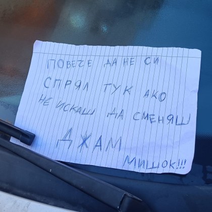 Мъж е отправил предупреждение към паркирана кола в София Возилото
