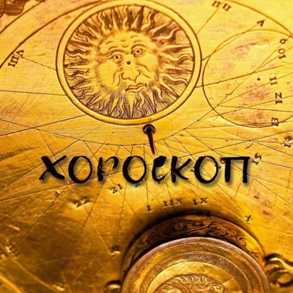 ОвенБъдете максимално честни и открити и не се опитвайте да