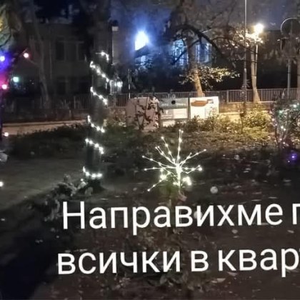 Семейство от Варна преживя разочарование и гняв след като неизвестно