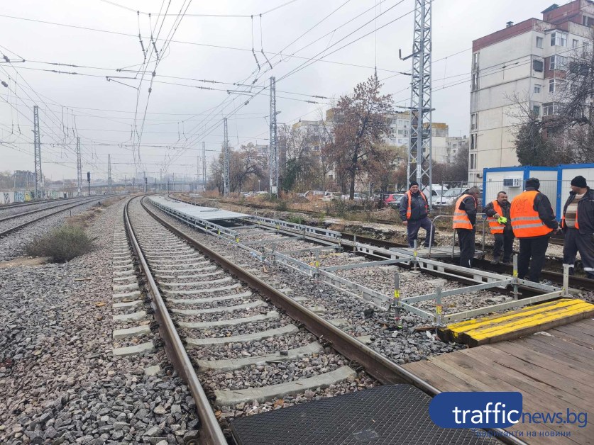Премахват временния перон на Сточна гара в Пловдив