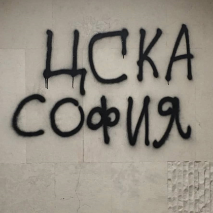 Столичанин изригна в социалната мрежа Facebook след вандализъм в наскоро почистен