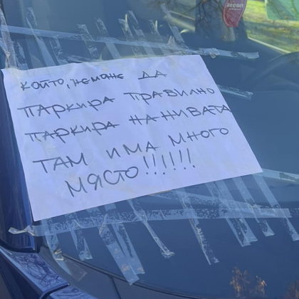 Неизвестен автор остави забавна бележка върху паркирана кола в Пловдив