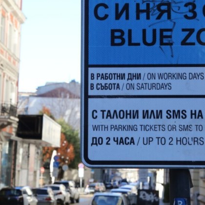 Синята и зелената зона в столицата няма да работят в