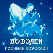 ВОДОЛЕЙ - Годишен хороскоп 2025