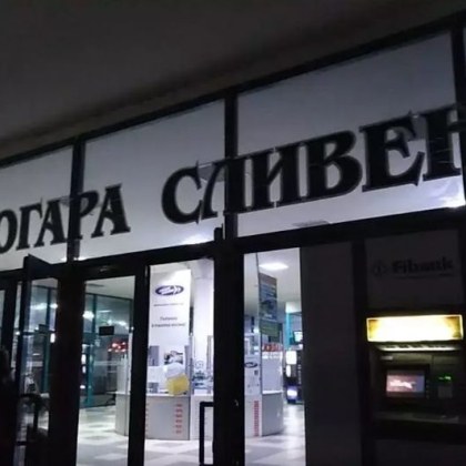 На автогара Сливен известна с интензивния си трафик и честите