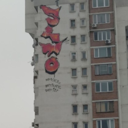 Oгромен графит отново се появи на необичайно място в София