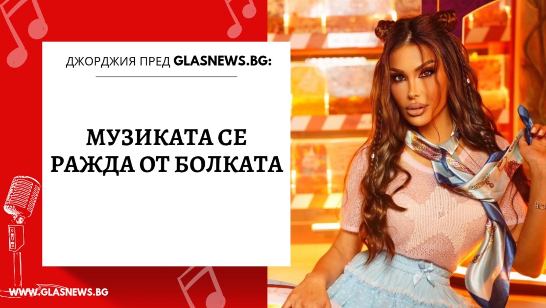 Джорджия пред GlasNews: Музиката се ражда от болката