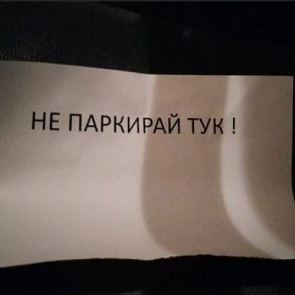 Комуникацията с бележки между водачите в София тече с пълна